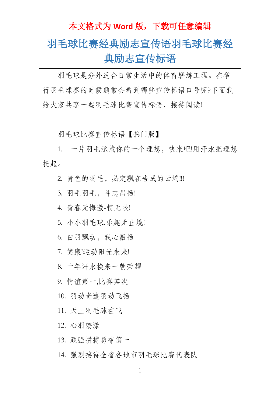 羽毛球比赛经典励志宣传语羽毛球比赛经典励志宣传标语_第1页