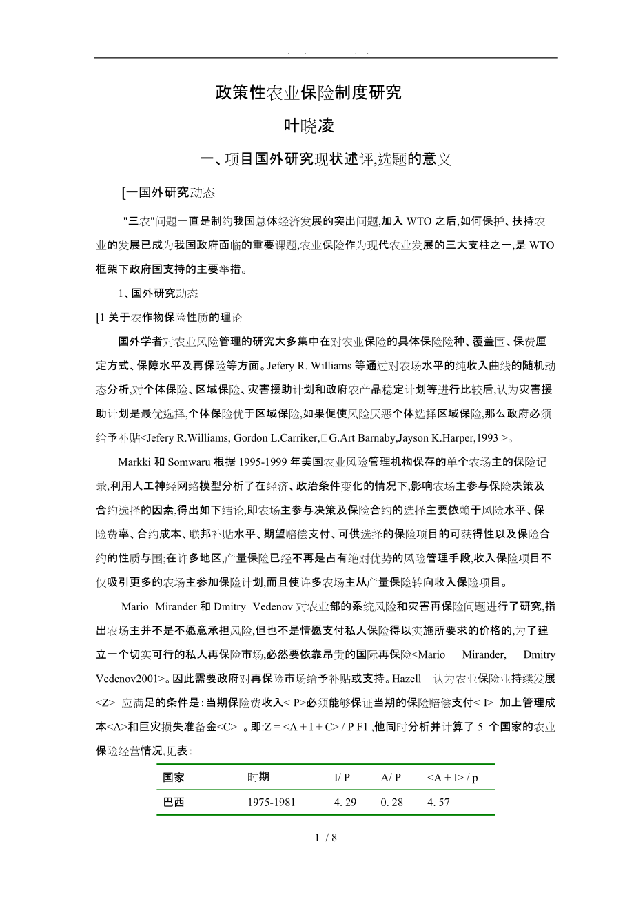 某政策性农业保险制度研究_第1页