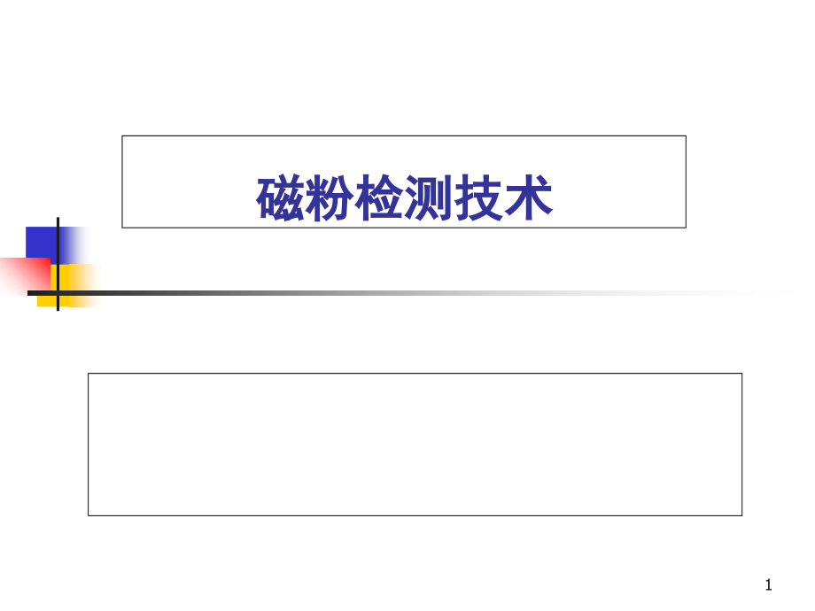 磁粉检测技术教学教材_第1页