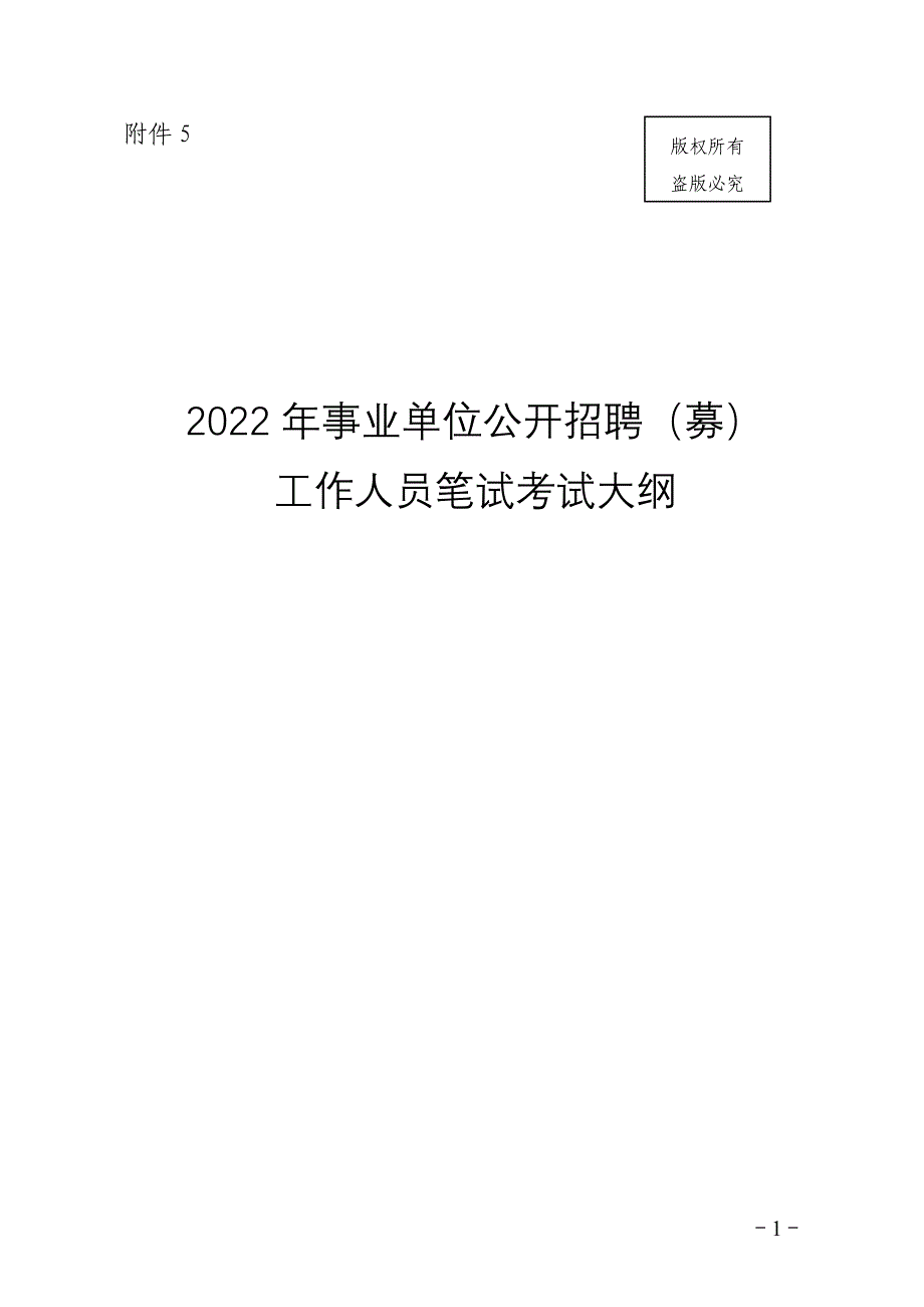 事业单位公开招聘（募）工作人员笔试考试大纲_第1页