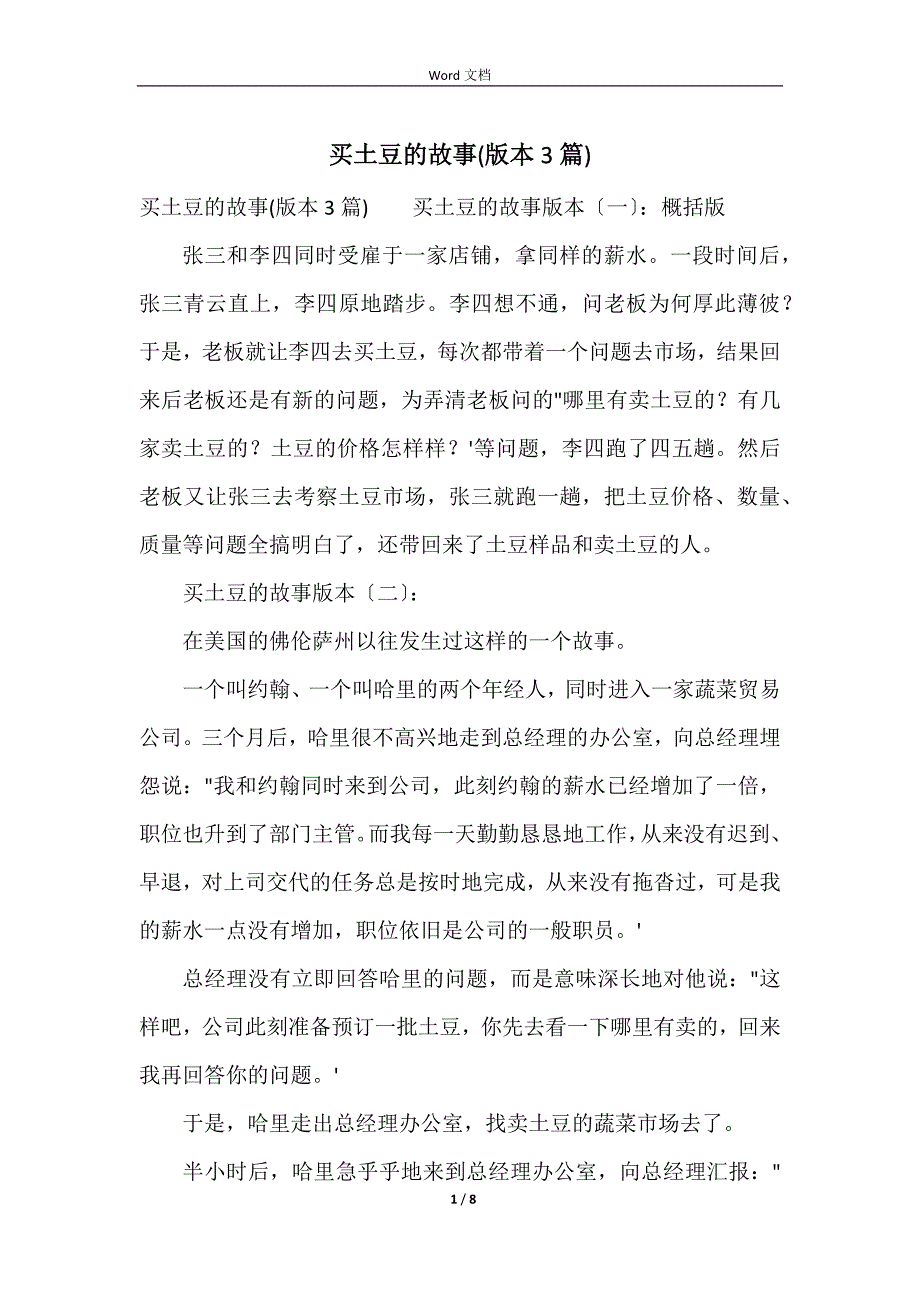 买土豆的故事(版本3篇)_第1页