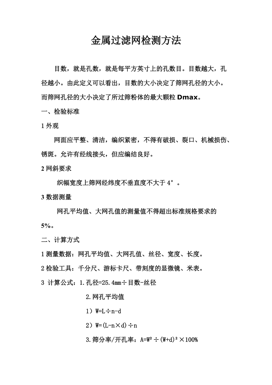 《过滤网检测标准与方法》_第1页