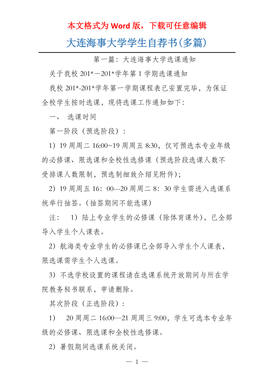 大连海事大学学生自荐书(多篇)_第1页