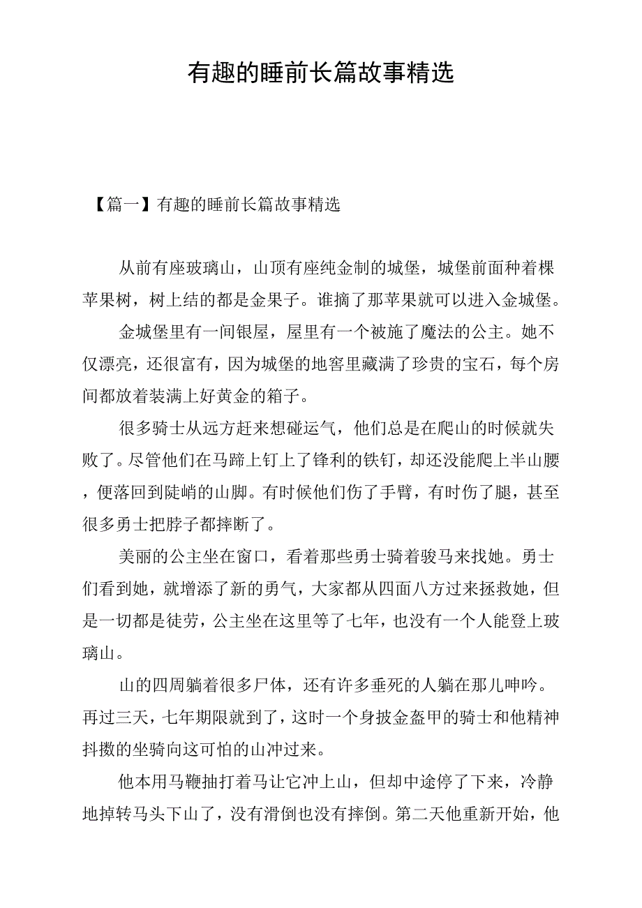 有趣的睡前长篇故事_第1页