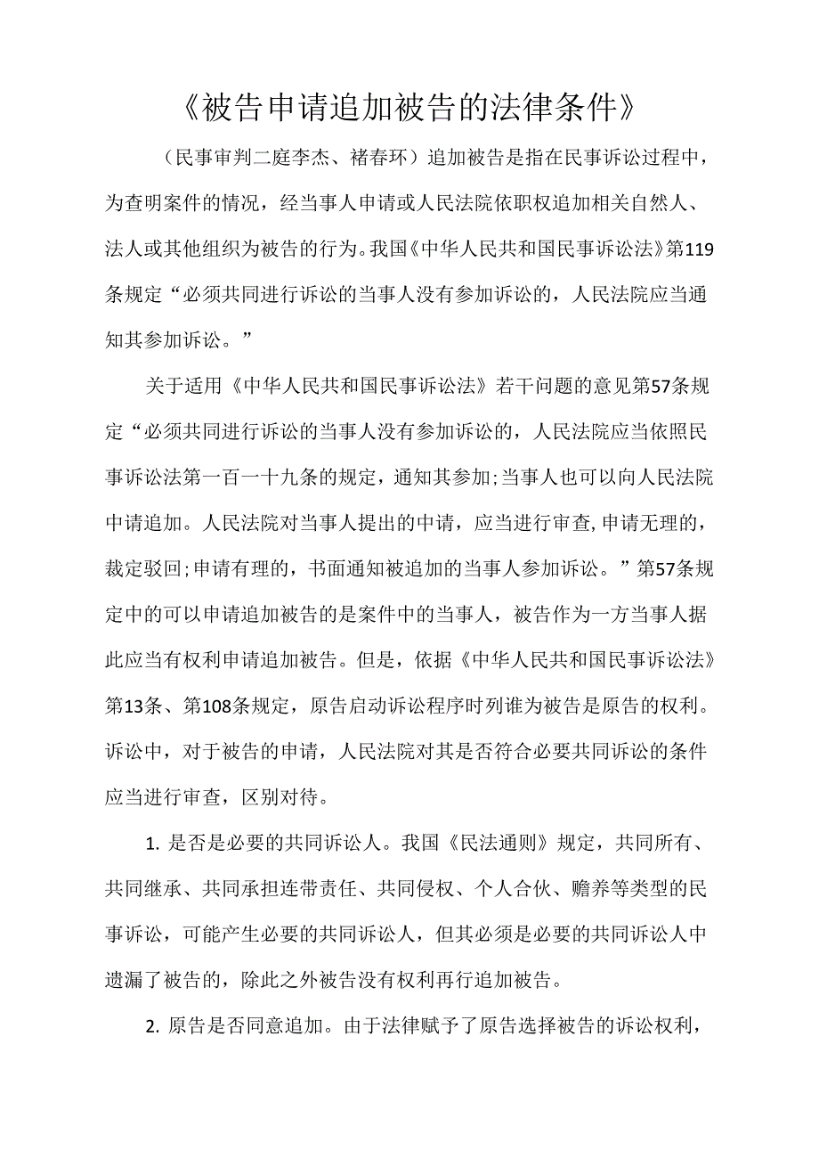 被告申请追加被告的法律条件_第1页