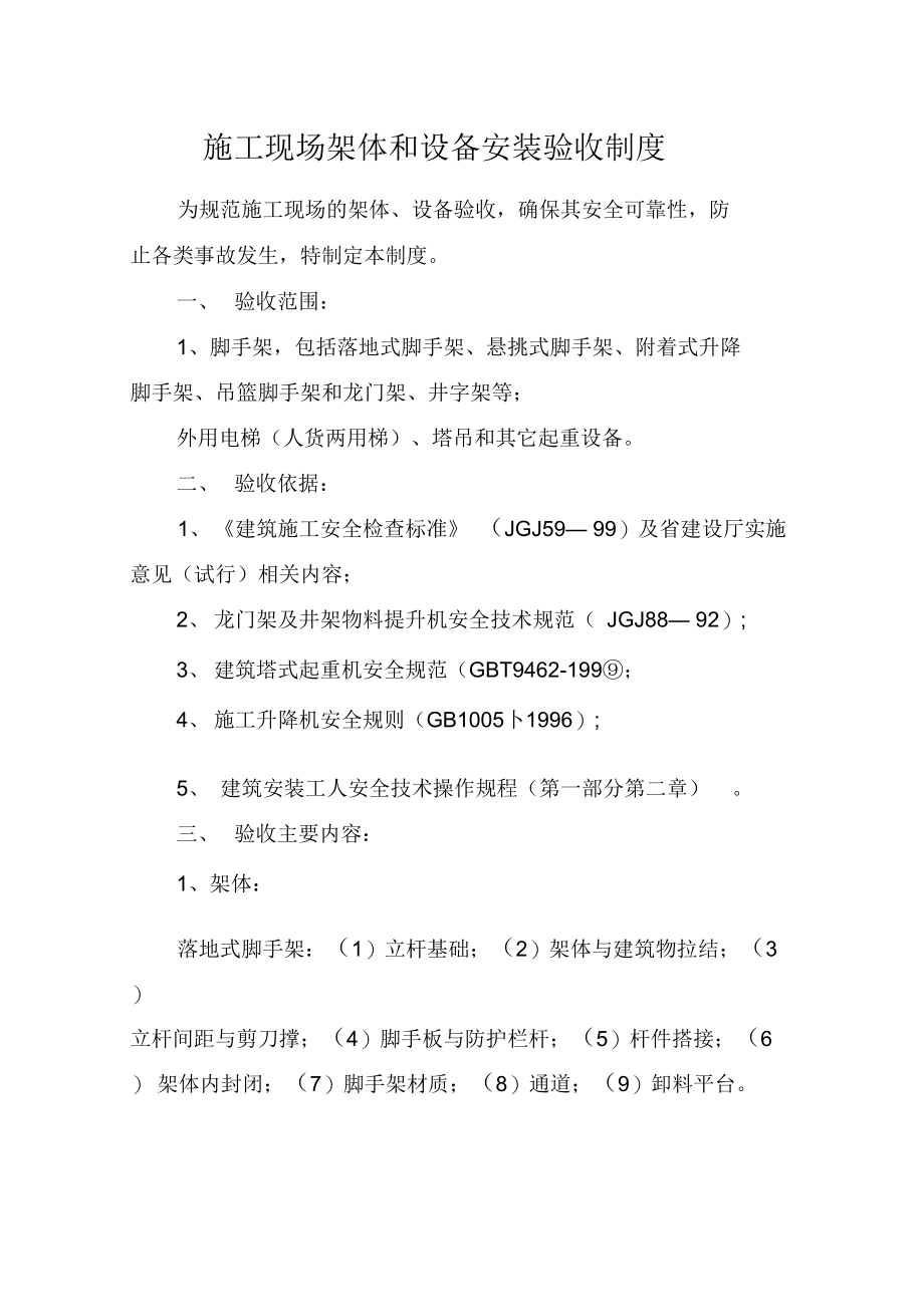 施工现场架体和设备安装验收制_第1页