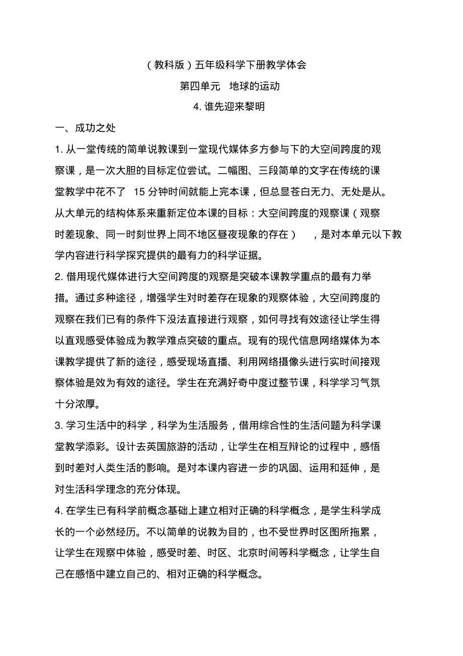 【教科版】五年级科学下册《4.4、谁先迎来黎明》word教案(1)_第1页