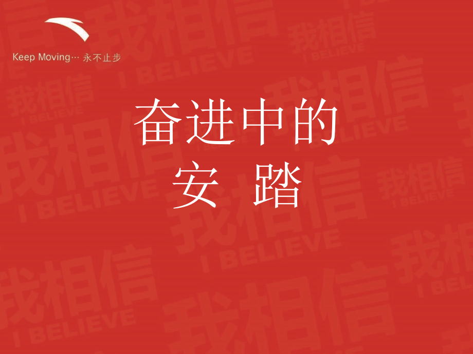 奋进中的安踏电子教案_第1页