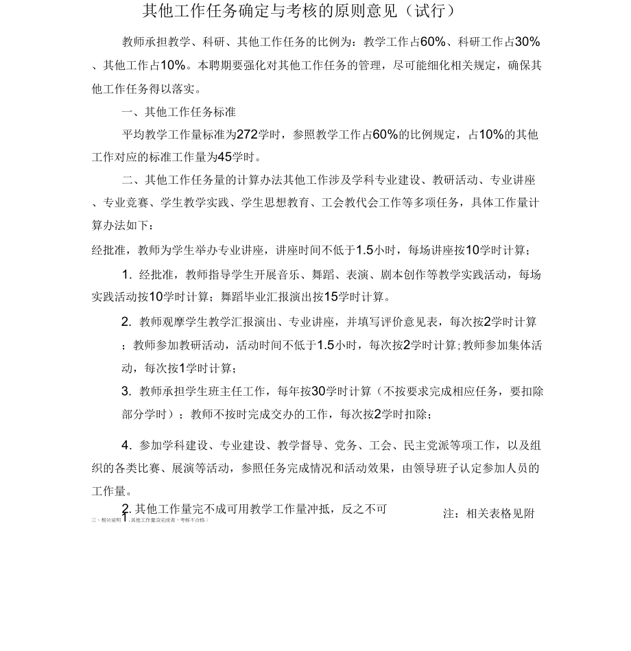 410134952其他工作任务确定与考核的原则意见_第1页