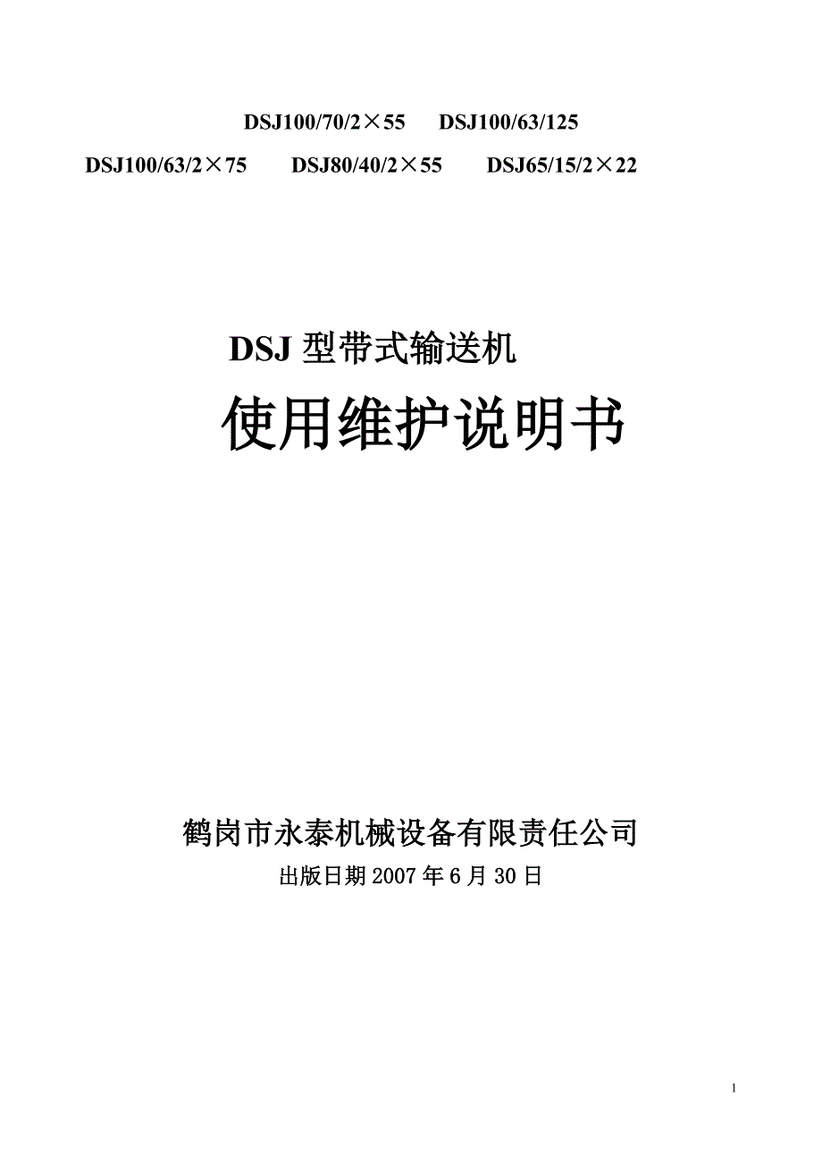 《DSJ型带式输送机》_第1页