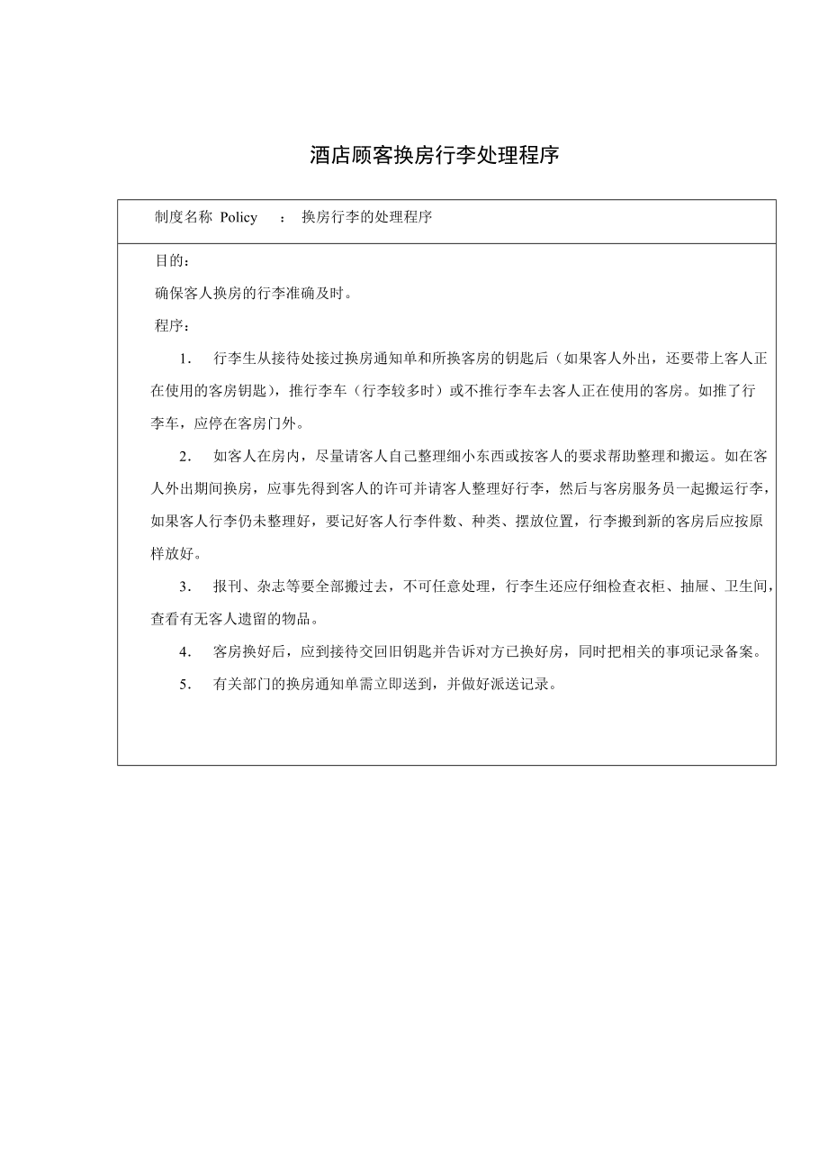 酒店顾客换房行李处理程序资料_第1页