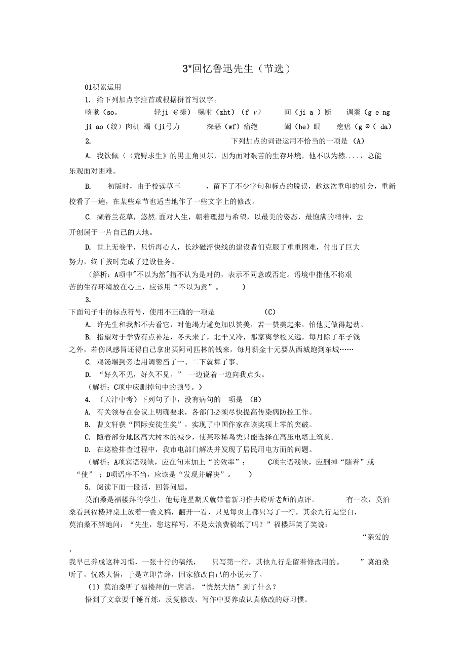 季版七年级语文下册第一单元3回忆鲁迅先生练习_第1页