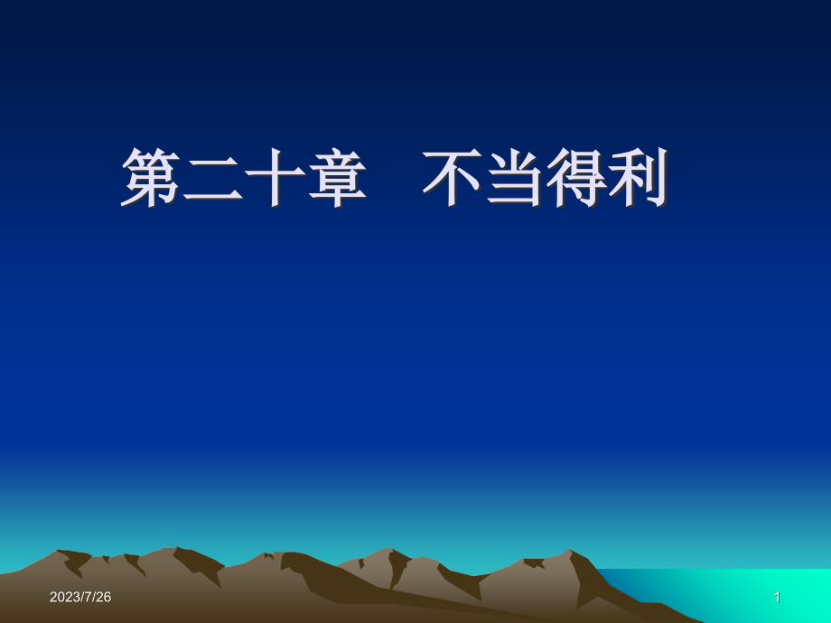 债权法第二十章不当得利教学案例_第1页