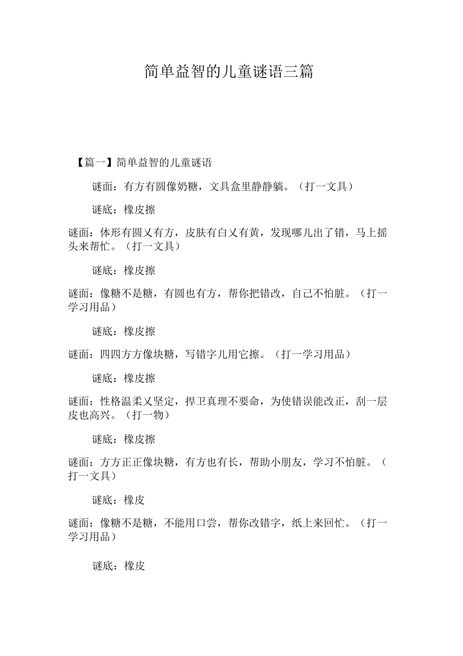 简单益智的儿童谜语三篇_第1页