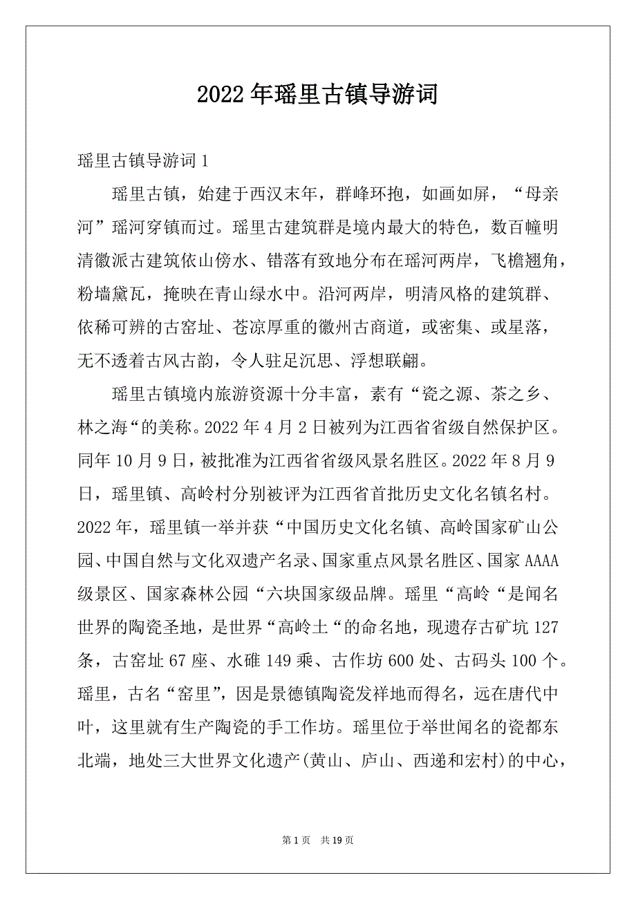 2022年瑶里古镇导游词汇编_第1页