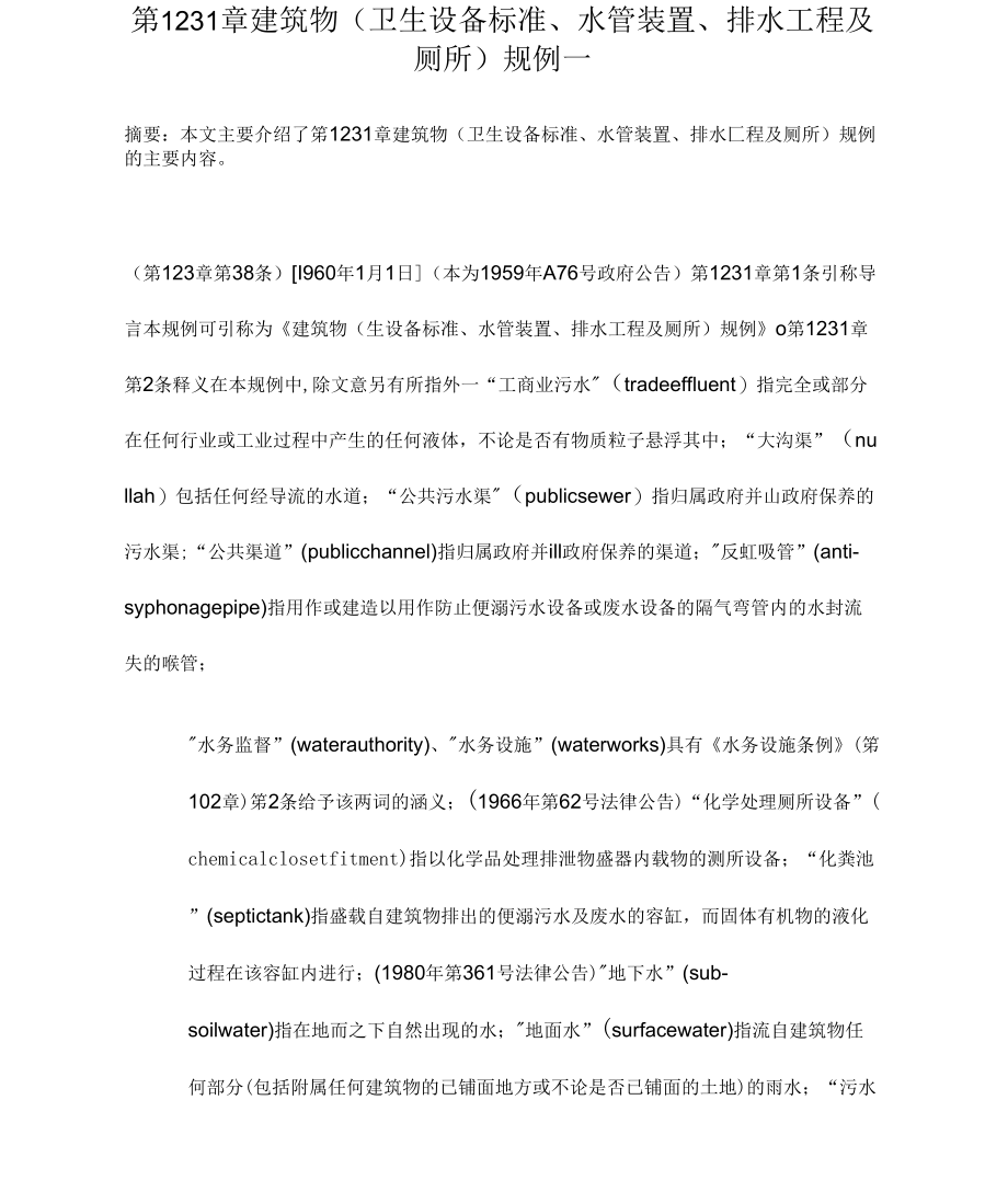 第123I章建筑物规例一_第1页