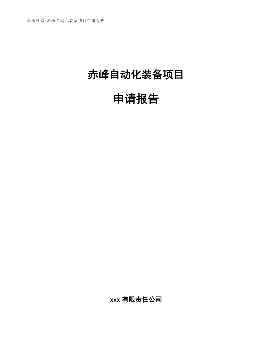 赤峰自动化装备项目申请报告模板范文_第1页