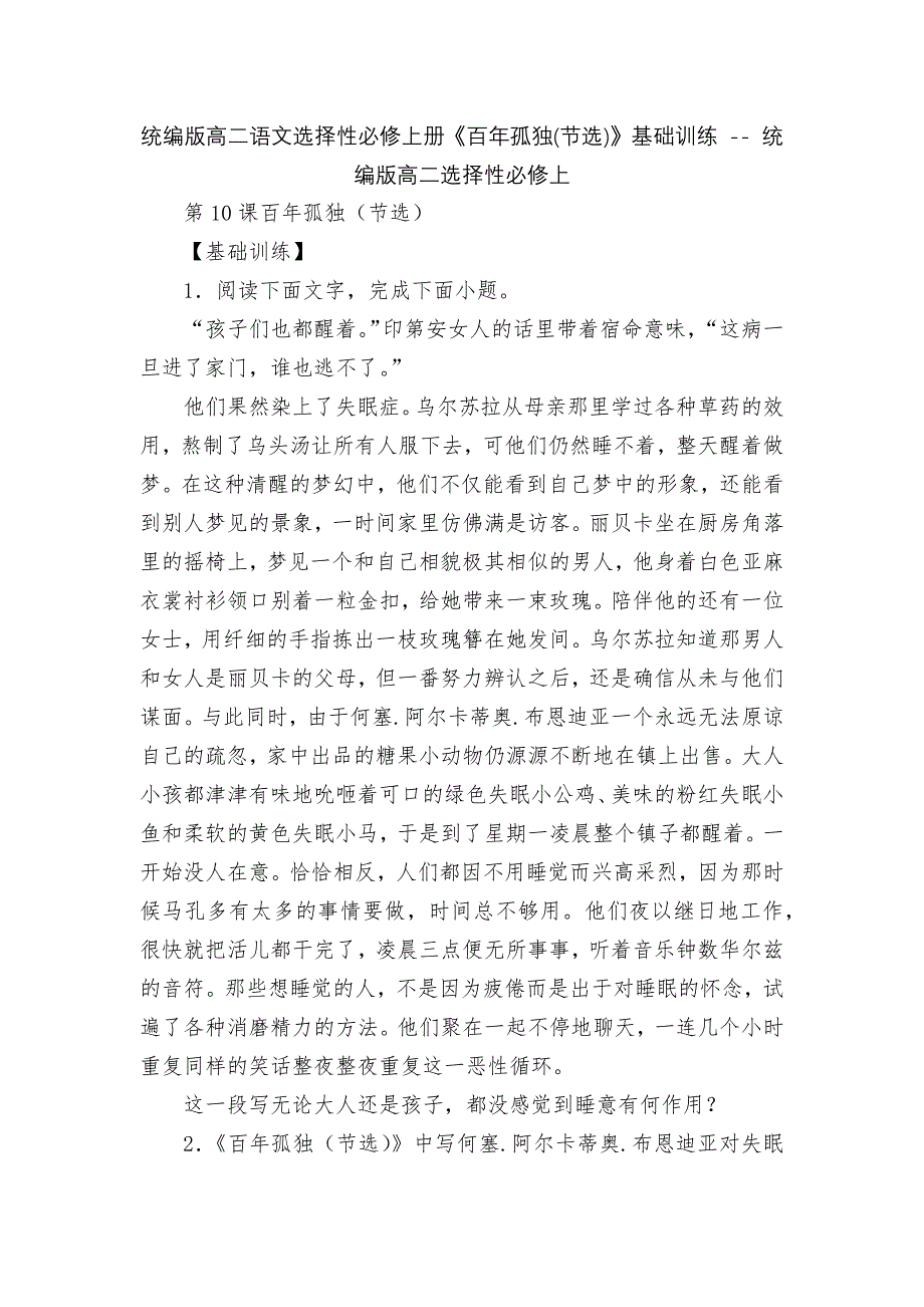 统编版高二语文选择性必修上册《百年孤独(节选)》基础训练 -- 统编版高二选择性必修上_第1页