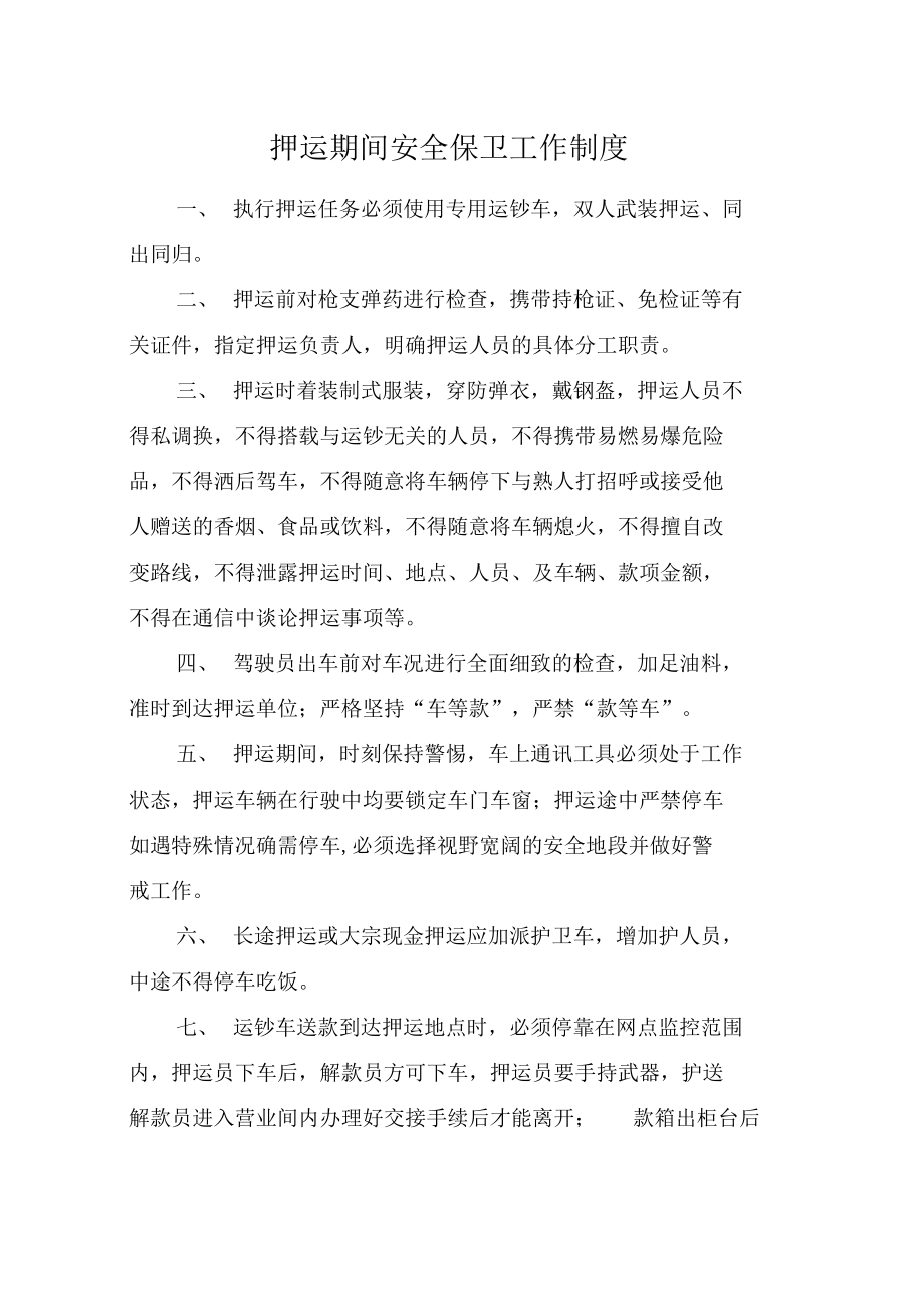 押运期间安全保卫工作制_第1页