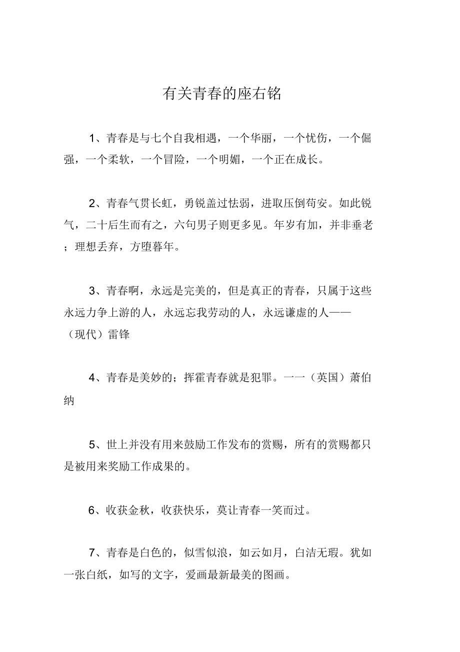 有关青的座右铭_第1页