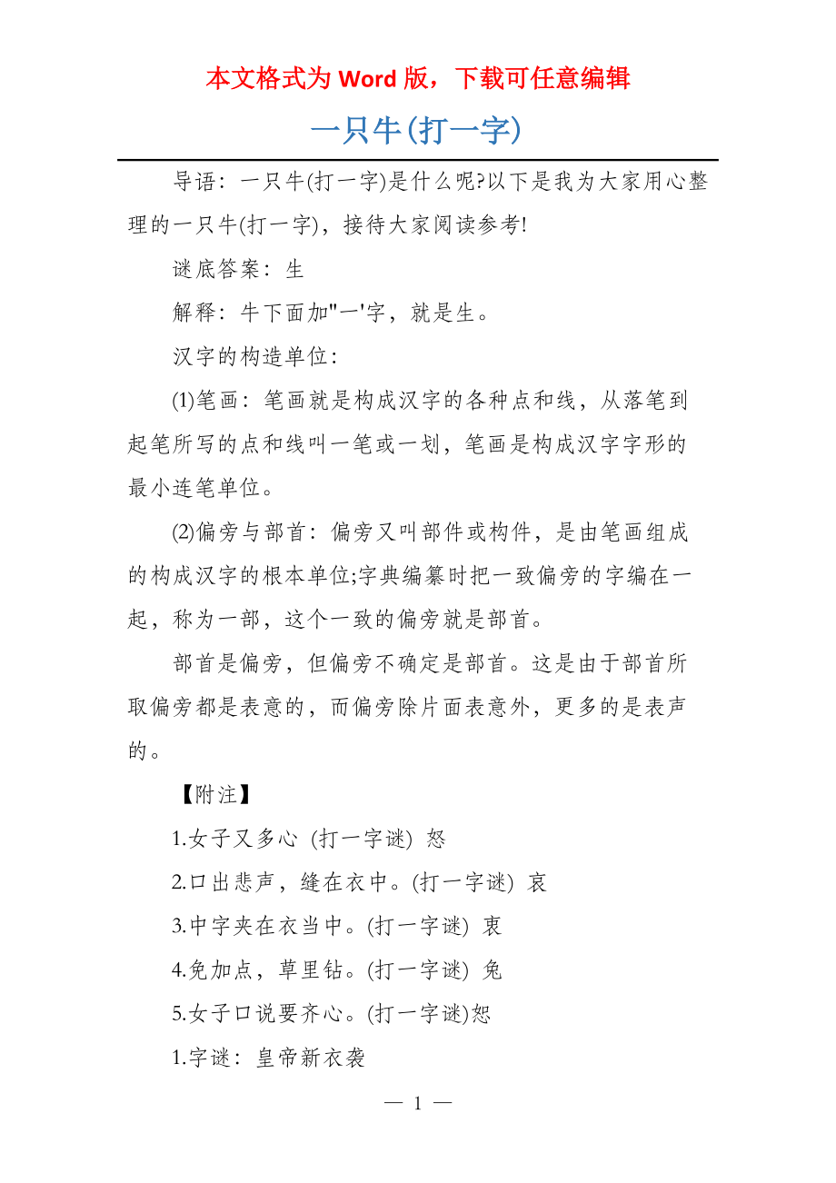 一只牛(打一字)_第1页