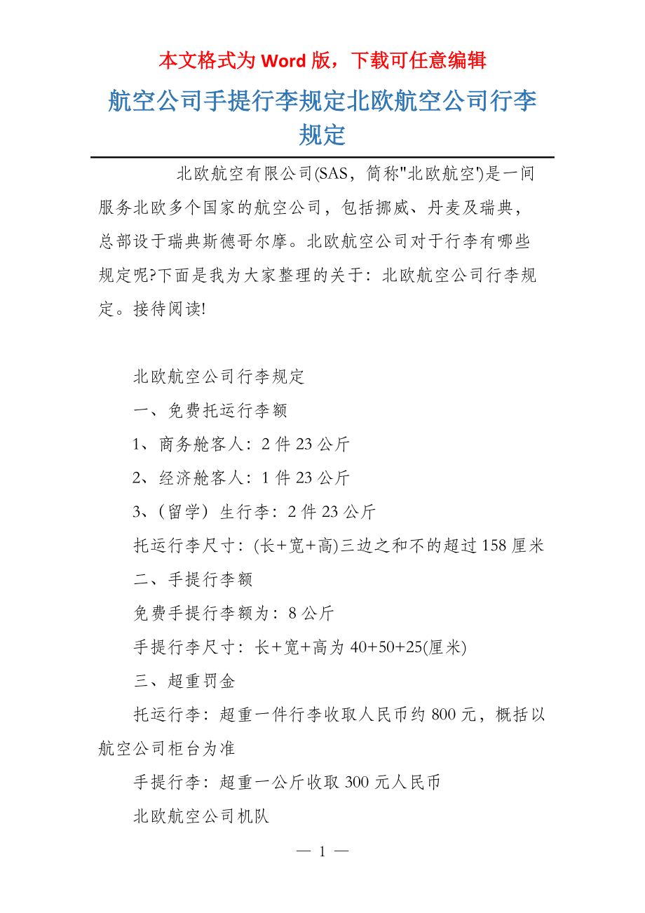 航空公司手提行李规定北欧航空公司行李规定_第1页