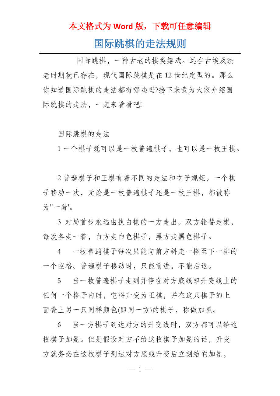 国际跳棋的走法规则_第1页
