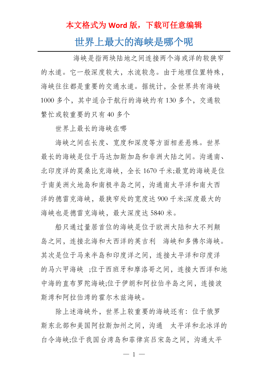 世界上最大的海峡是哪个呢_第1页