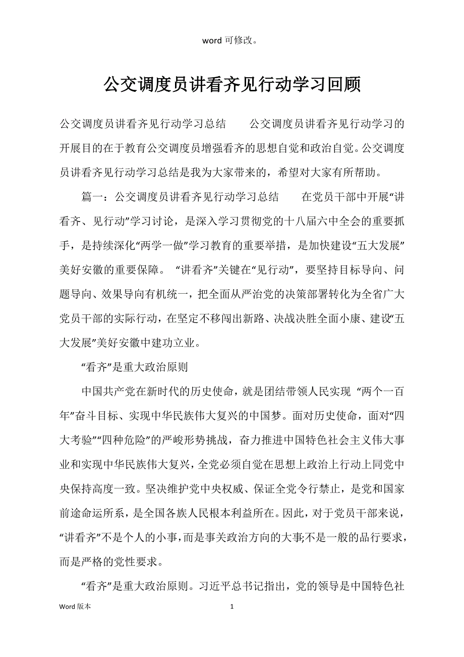 公交调度员讲看齐见行动学习回顾_第1页