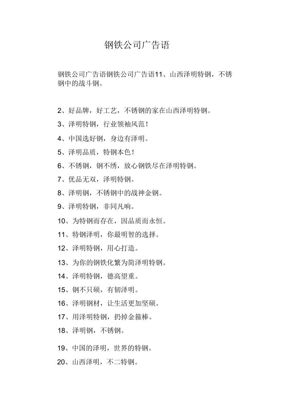 钢铁公司广告语_第1页