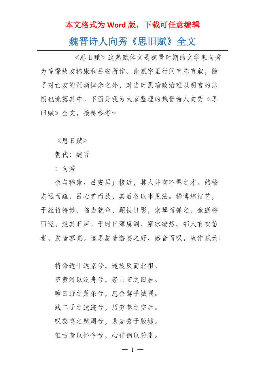 魏晋诗人向秀《思旧赋》全文_第1页