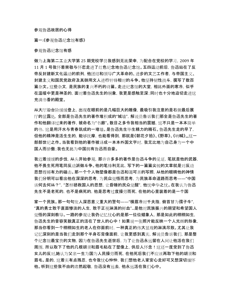 参观鲁迅故居的心得_第1页