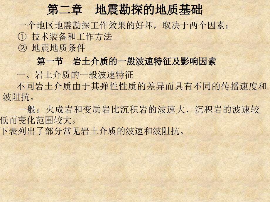 影响地震波传播速度的地质因素ppt课件_第1页