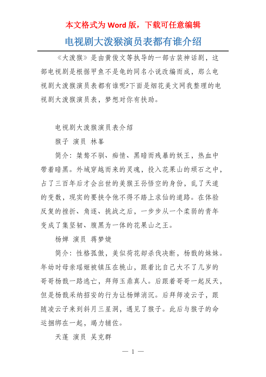 电视剧大泼猴演员表都有谁介绍_第1页