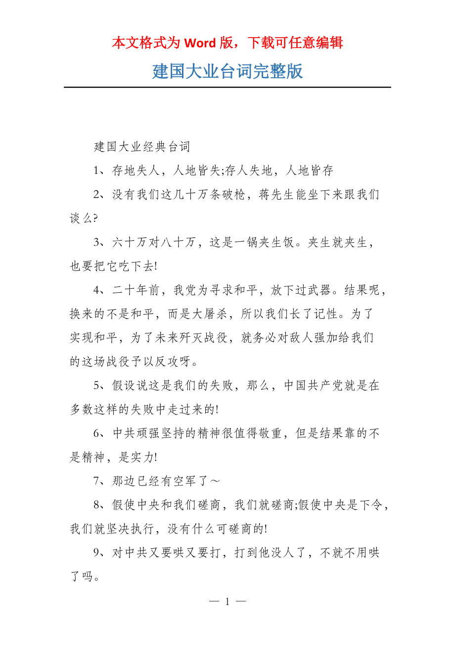 建国大业台词完整版_第1页