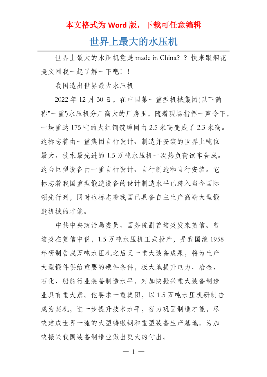 世界上最大的水压机_第1页