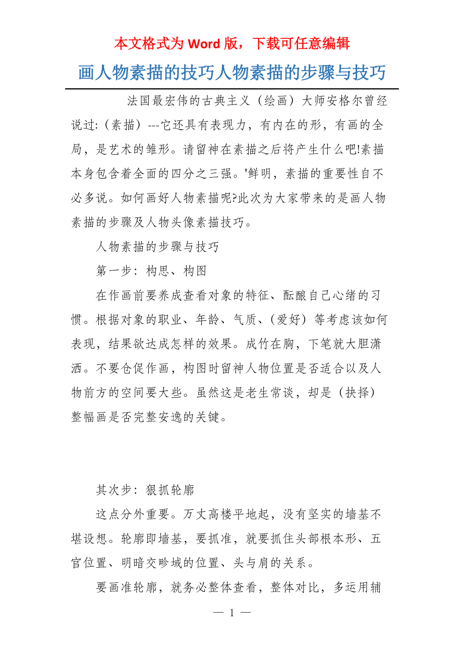 画人物素描的技巧人物素描的步骤与技巧_第1页