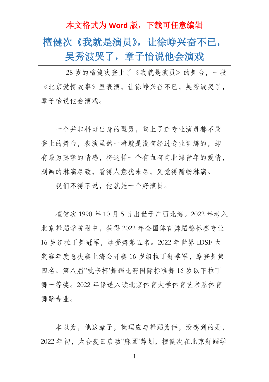 檀健次《我就是演员》让徐峥兴奋不已吴秀波哭了章子怡说他会演戏_第1页