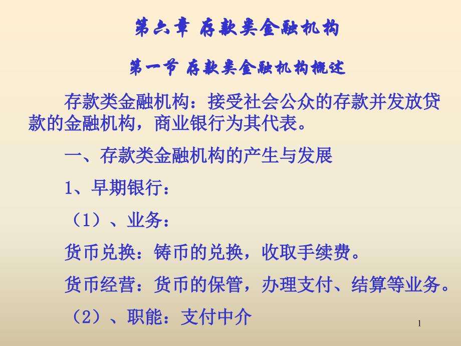 第六章 存款类金融机构教学材料_第1页