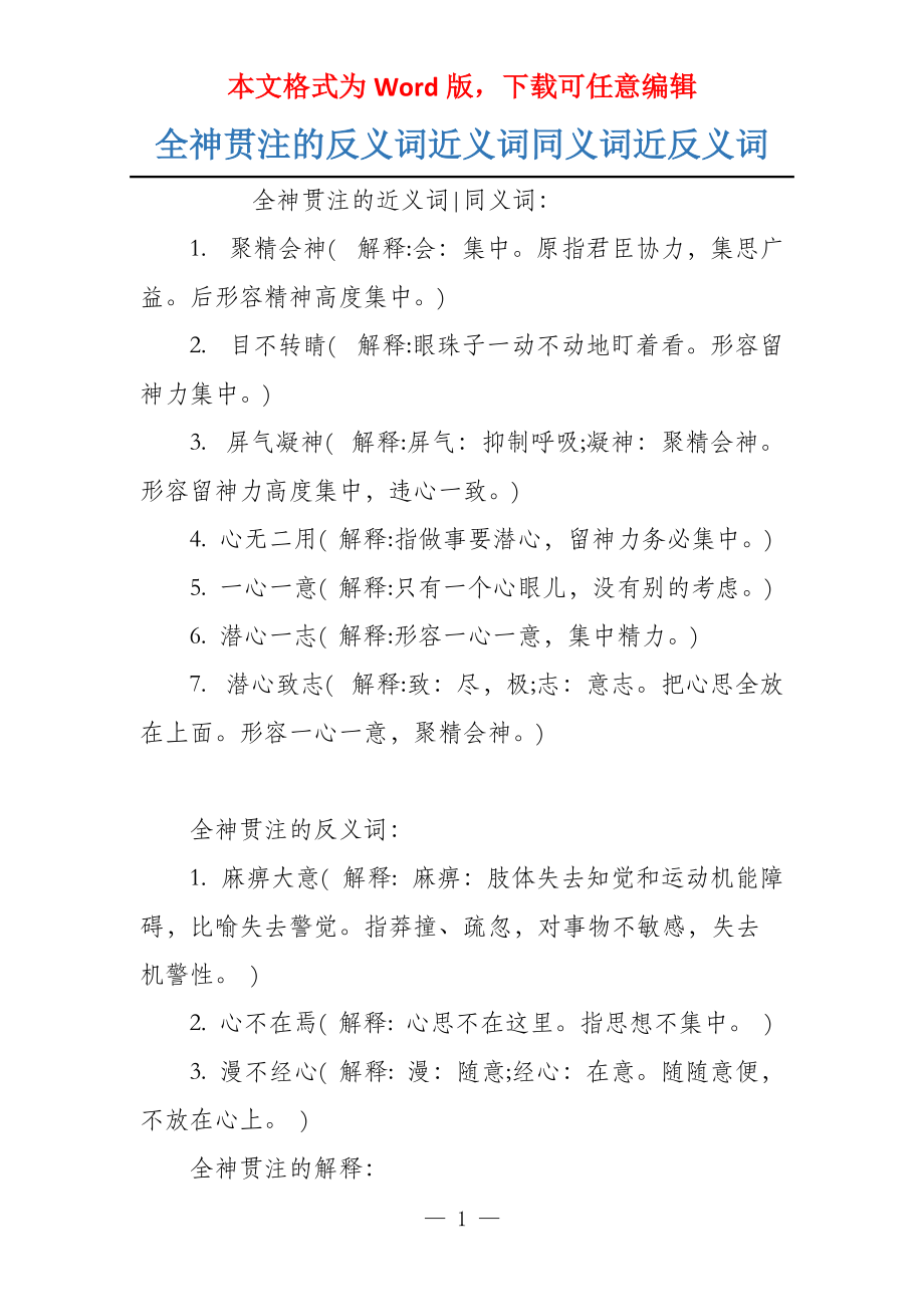 全神贯注的反义词近义词同义词近反义词_第1页