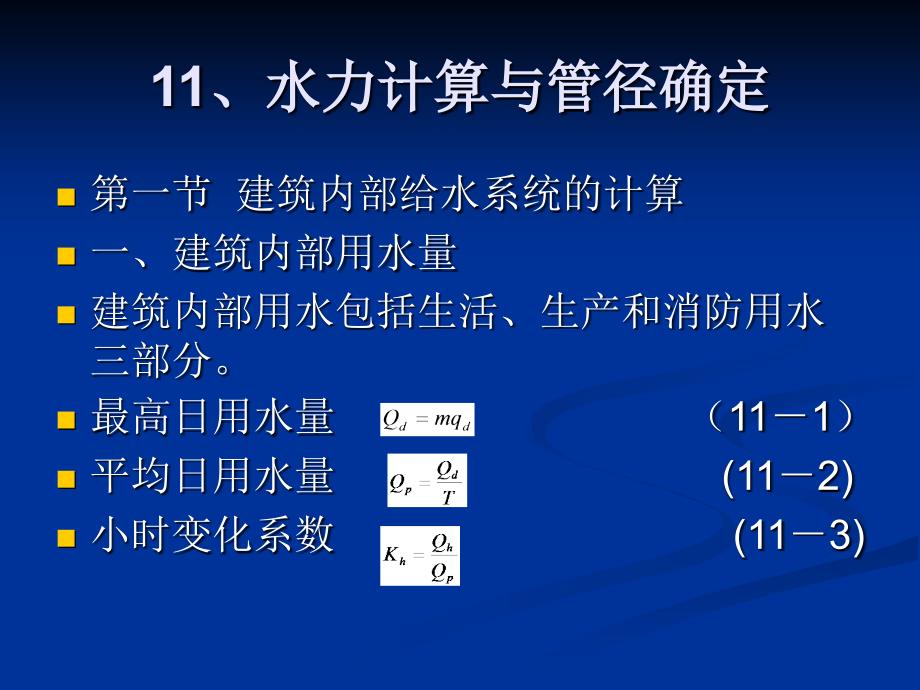 水力计算与管径确定知识分享_第1页