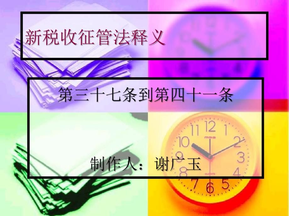新税收征管法释义37—42培训资料_第1页