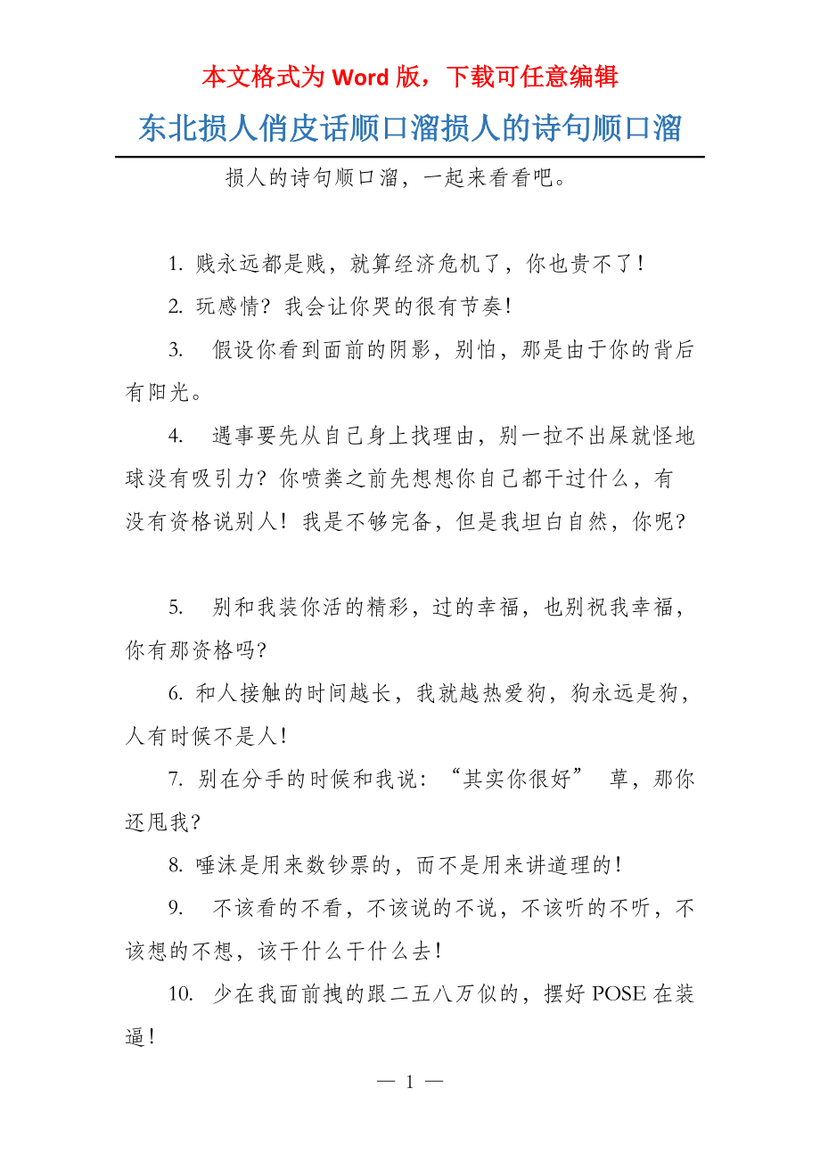 东北损人俏皮话顺口溜损人的诗句顺口溜_第1页