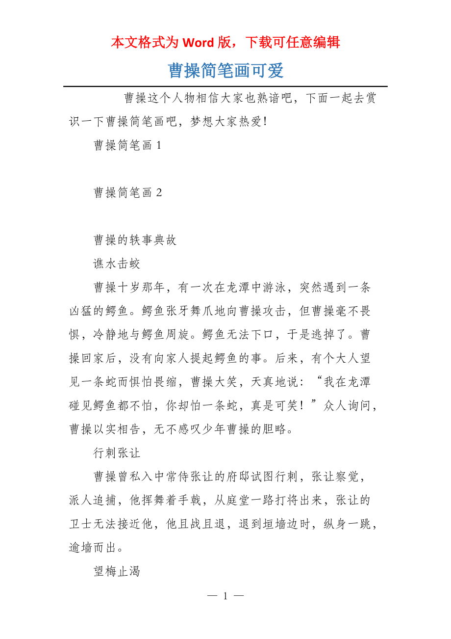 曹操简笔画可爱_第1页