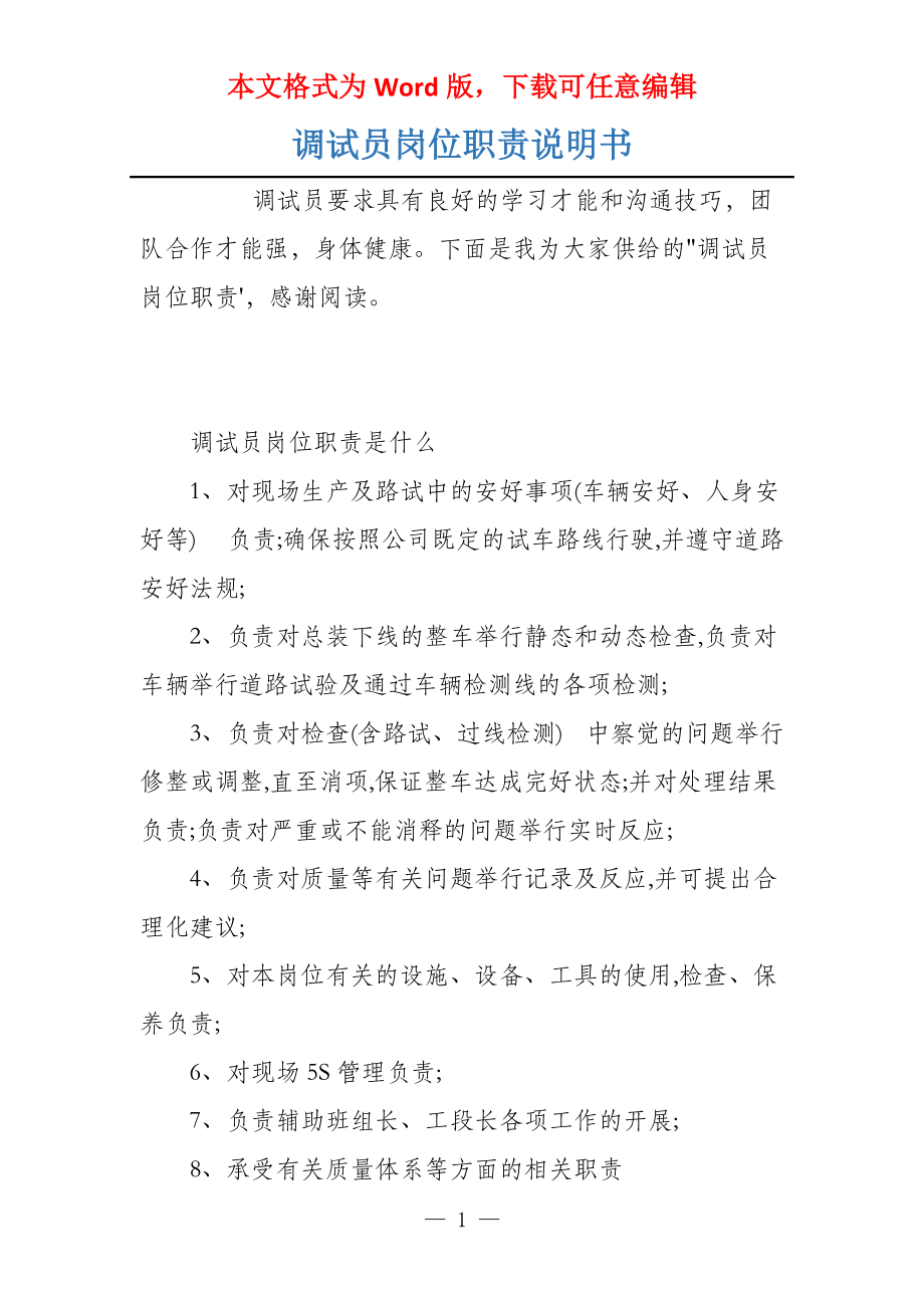 调试员岗位职责说明书_第1页