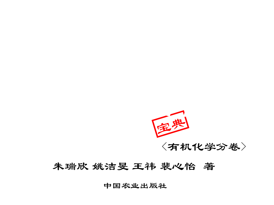 有机化学-第24小组 (2)3教程教案_第1页