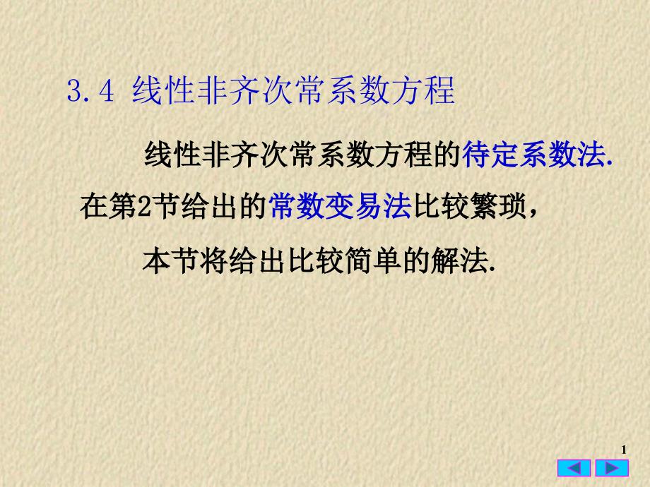 常微分方程34线性非齐次常系数方程的待定系数法讲义教材_第1页