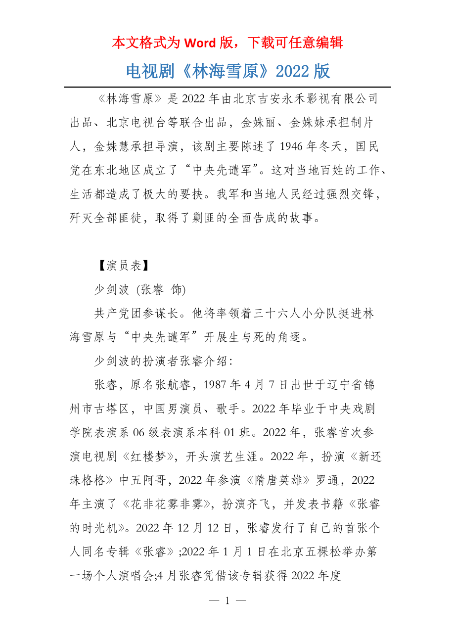 电视剧《林海雪原》2022版_第1页