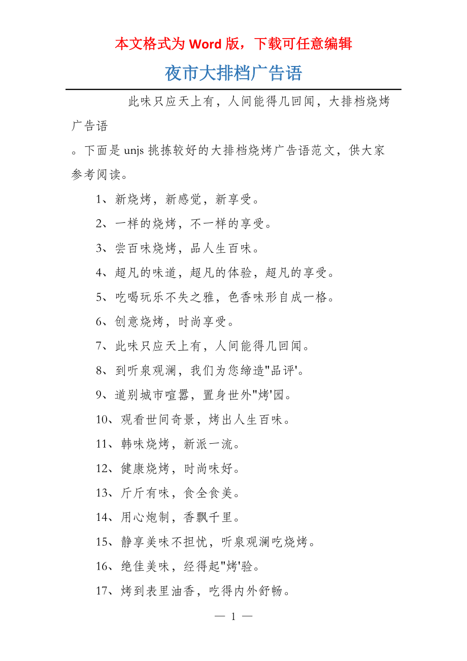 夜市大排档广告语_第1页