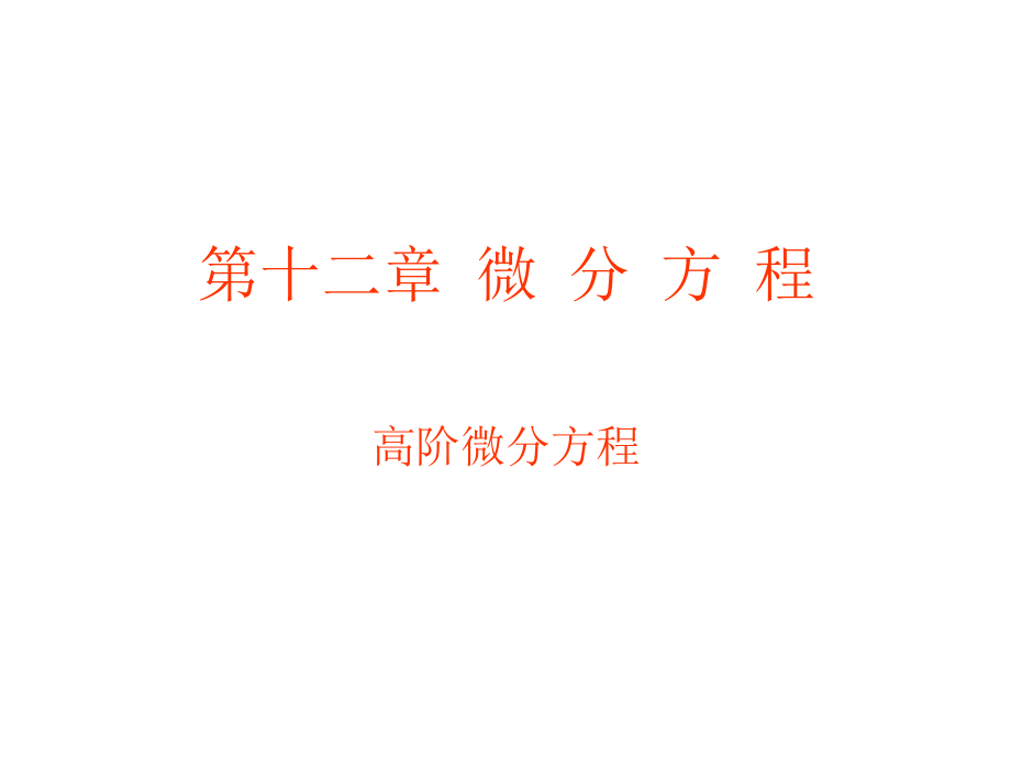 高等数学第十二章微分方程二修改后培训资料_第1页